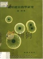 视唱听写教学研究 1978 PDF电子版封面 谢娟著