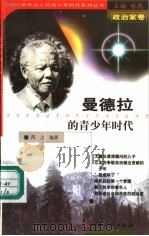 曼德拉的青少年时代（1999 PDF版）