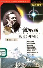 恩格斯的青少年时代（1999 PDF版）