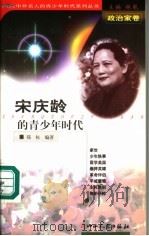 宋庆龄的青少年时代（1999 PDF版）