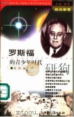罗斯福的青少年时代 1999 PDF电子版封面 7203039722 林乾主编;张帅编著