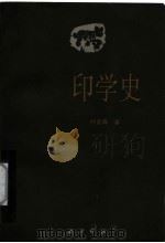 印学史 1987 PDF电子版封面 7805170029 沙孟海著