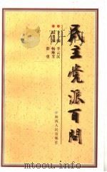 民主党派百问 1998 PDF电子版封面 7224049085 李云汉主编;畅琳芳,薛勇副主编