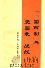 “一国两制”与爱国统一战线（1988 PDF版）
