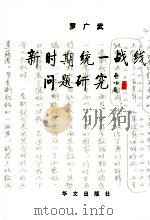 新时期统一战线问题研究 1998 PDF电子版封面 7507507416 罗广武著