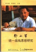 邓小平统一战线思想研究（1994 PDF版）