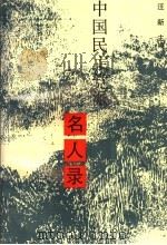 中国民主党派名人物 1993 PDF电子版封面 7214010143 汪新主编