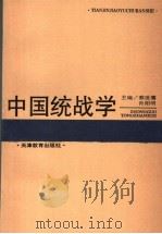中国统战学 1995 PDF电子版封面 7530924303 蔡世藩,肖阳明主编;陈淑珍,邢记保,翟昌民,张喜阳副主编