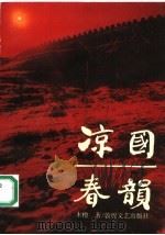 凉国春韵 1992 PDF电子版封面 7805871116 木橹著