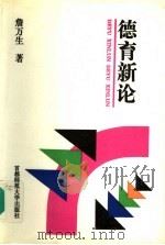 德育新论 1996 PDF电子版封面 7810396870 詹万生著