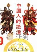中国人的绝活 1993 PDF电子版封面 7800616908 文龙编著