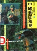 中缅剿匪秘闻 1960-1961 金三角作战纪实 1992 PDF电子版封面 7805583595 张兵,赵勇民著