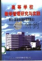 高等学校教学管理研究与实践：学习《高等学校教学管理要点》（1999 PDF版）