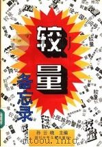 较量备忘录 1995 PDF电子版封面 7536513070 孙云晓主编
