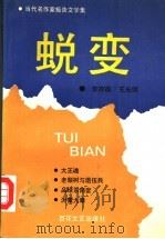 蜕变 当代名作家报告文学集 1992 PDF电子版封面 7530609432 李存葆,王光明著