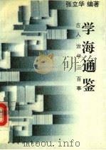 学海通鉴 古人治学三百事 1993 PDF电子版封面 7500613482 张立华编著