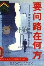 要问路在何方  中学生升学与就业指南（1993 PDF版）