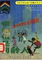 他们也是同龄人 国外现代中学生 1993 PDF电子版封面 7504112720 靳忠良编著