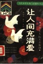 让人间充满爱 中学生人际关系探微 1993 PDF电子版封面 7504112437 郎好成等编著