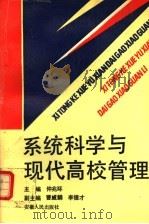 系统科学与现代高校管理 1992 PDF电子版封面 7212007293 仲兆环主编;曹威麟,李德才副主编