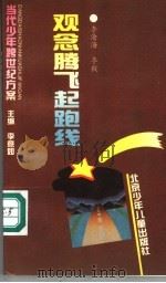 观念腾飞起跑线 1994 PDF电子版封面 7530104837 李沧海,李毅主编