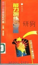 能力训练三级跳（1994 PDF版）