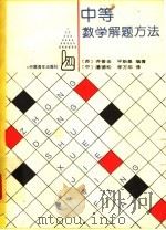 中等数学解题方法（1991 PDF版）