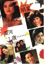 明星·爱河·夜…… 1991 PDF电子版封面 7104003428 李波主编