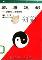 麻将运动：文化价值与竞赛规划（1996 PDF版）