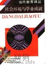 社会环境与学业成就（1991 PDF版）