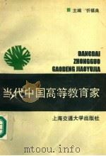 当代中国高等教育家（1995 PDF版）