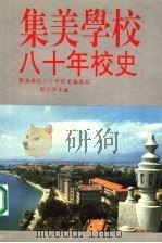 集美学村八十年校史 1993.07 PDF电子版封面 7805338418 周日升编著