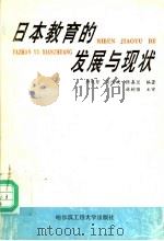 日本教育的发展与现状（1996 PDF版）