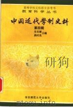中国近代学制史料 第4辑 1993.06 PDF电子版封面 朱有〓,高时良主编