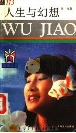 人生与幻想 1992 PDF电子版封面 7805115443 周涛著