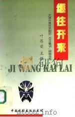 继往开来:天津市青年京剧团“百日集训”经验总结 1997年08月第1版 PDF电子版封面 叶厚荣主编