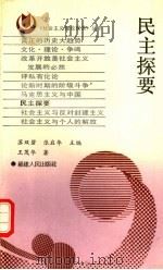 民主探要 1991 PDF电子版封面 7211016108 苏双碧,张启华主编;王茂华著