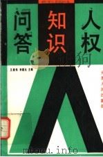 人权知识问答 1992 PDF电子版封面 7201011138 王建伟,李超元主编