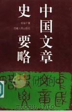 中国文章史要略 1996 PDF电子版封面 7223009381 程福宁著