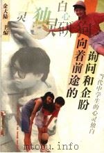 向着前途的询问和企盼  当代中学生的心灵独白   1994  PDF电子版封面  7500616260  金大陆主编；陈敬旭，洪跃副主编 