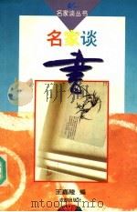 名家谈书（1995 PDF版）