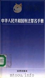 中华人民共和国刑法罪名手册 1997 PDF电子版封面 7503622628 本书编写组编