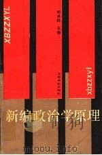 新编政治学原理 1991 PDF电子版封面 781033090X 胡卓群主编;杨金福,谢琢如副主编