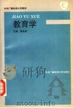 教育学 1994 PDF电子版封面 7304010118 靳希斌主编
