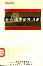 企业法律制度通论 1995 PDF电子版封面 7309016602 郑家平著