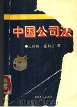 中国公司法（1995 PDF版）