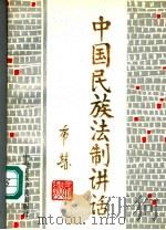 中国民族法制讲话 1993 PDF电子版封面 7810015974 杨侯第主编