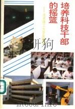 培养科技干部的摇篮 北京理工大学发展史 1990 PDF电子版封面 7810133896 校史编委会编