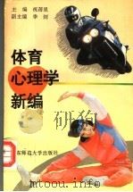 体育心理学新编（1995 PDF版）