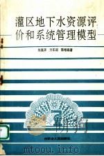 灌区地下水资源评价和系统管理模型（1992 PDF版）